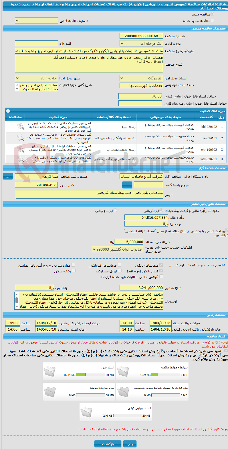 تصویر کوچک آگهی مناقصه عمومی همزمان با ارزیابی (یکپارچه) یک مرحله ای عملیات اجرایی تجهیز چاه و خط انتقال از چاه تا مخزن ذخیره روستای احمد آباد