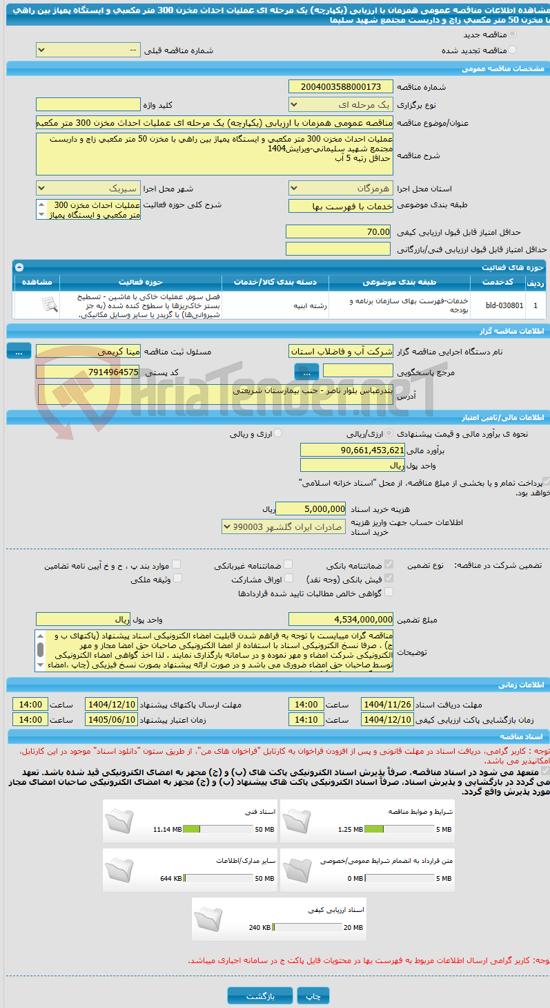 تصویر کوچک آگهی مناقصه عمومی همزمان با ارزیابی (یکپارچه) یک مرحله ای عملیات احداث مخزن 300 متر مکعبی و ایستگاه پمپاژ بین راهی با مخزن 50 متر مکعبی زاچ و داربست مجتمع شهید سلیما