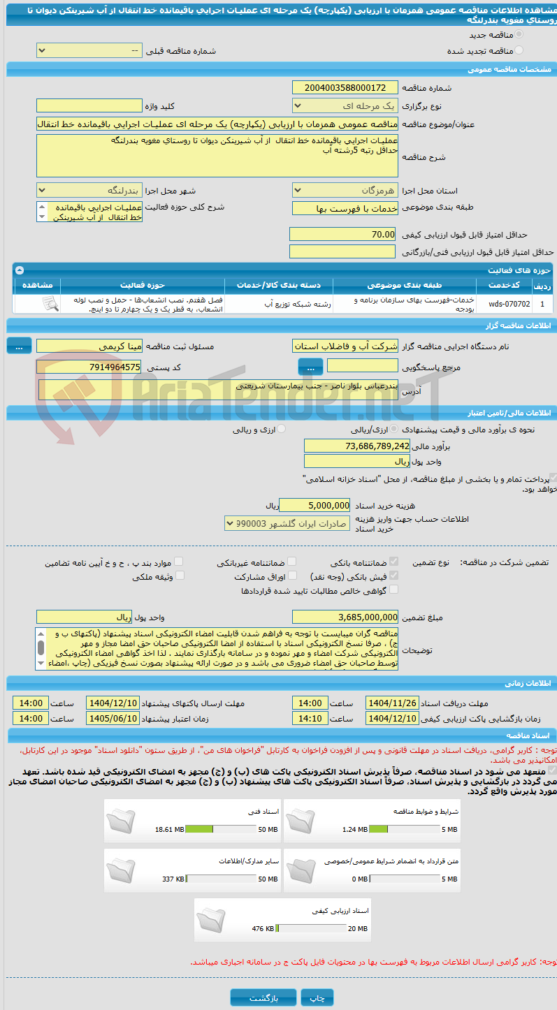 تصویر کوچک آگهی مناقصه عمومی همزمان با ارزیابی (یکپارچه) یک مرحله ای عملیـات اجرایی باقیمانده خط انتقال  از آب شیرینکن دیوان تا روستای مغویه بندرلنگه 