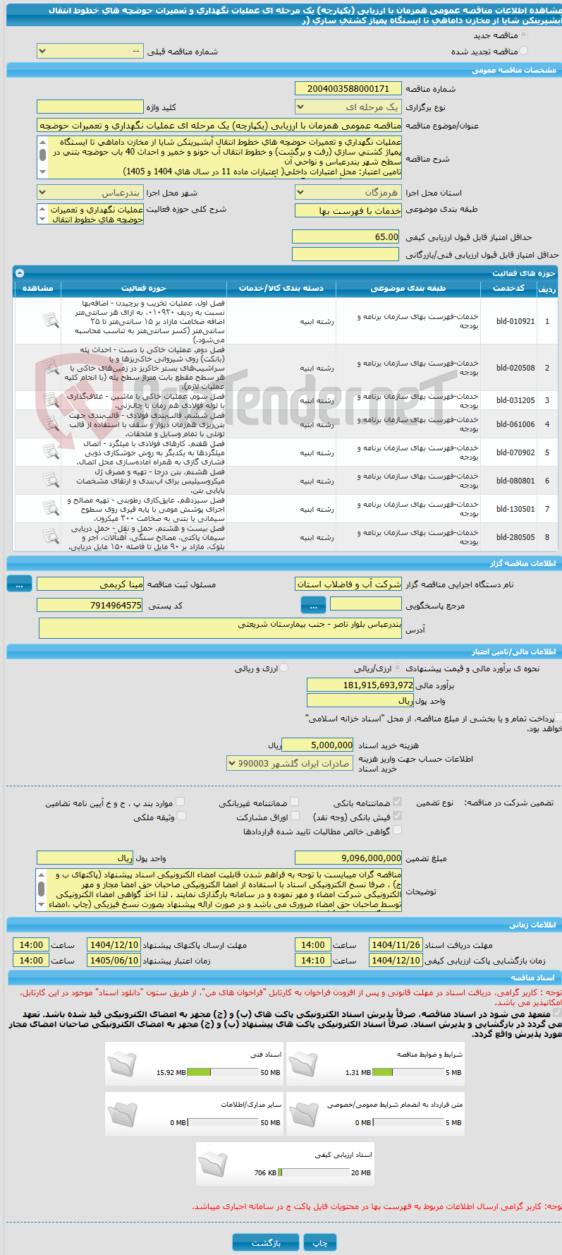 تصویر کوچک آگهی مناقصه عمومی همزمان با ارزیابی (یکپارچه) یک مرحله ای عملیات نگهداری و تعمیرات حوضچه های خطوط انتقال آبشیرینکن شایا از مخازن داماهی تا ایستگاه پمپاژ کشتی سازی (ر