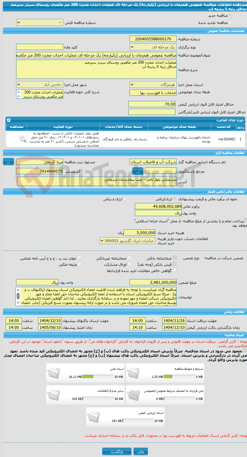 تصویر کوچک آگهی مناقصه عمومی همزمان با ارزیابی (یکپارچه) یک مرحله ای عملیات احداث مخزن 200 متر مکعبی روستای سردر سیرمند حداقل رتبه 5 رشته آب