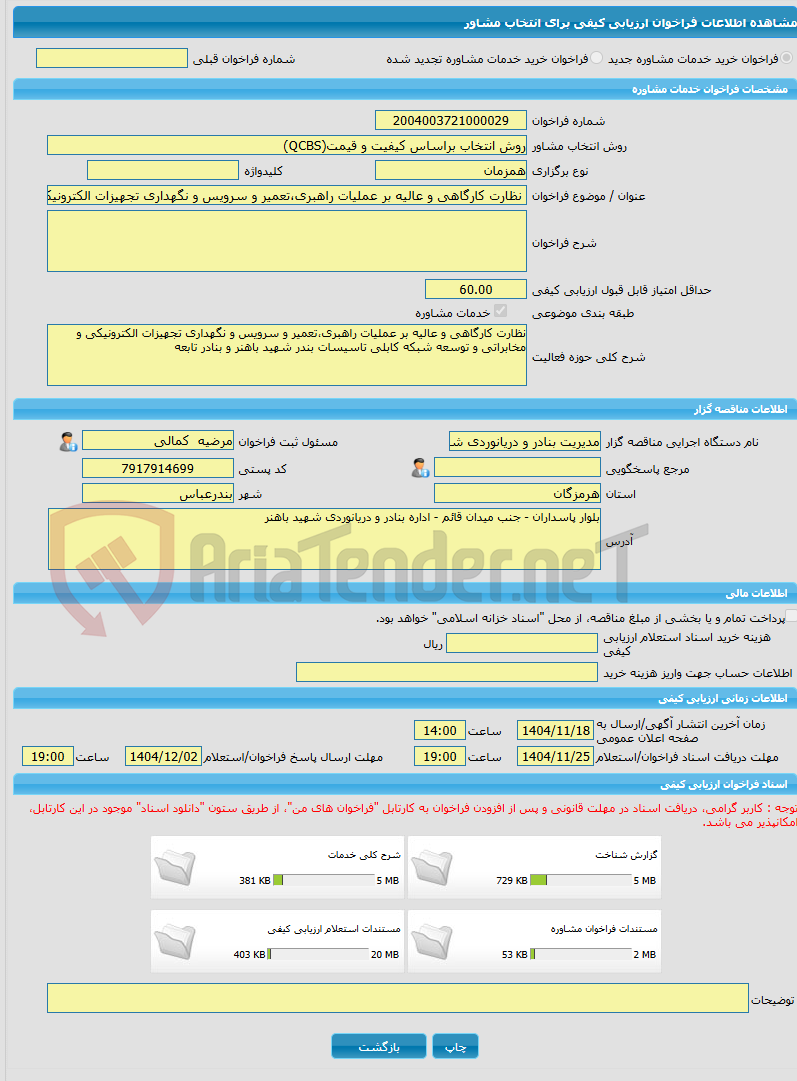 تصویر کوچک آگهی خرید خدمات مشاوره نظارت کارگاهی و عالیه بر عملیات راهبری،تعمیر و سرویس و نگهداری تجهیزات الکترونیکی و مخابراتی و توسعه شبکه کابلی تاسیسات بندر شهید باه