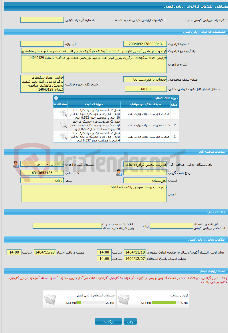تصویر کوچک آگهی فراخوان ارزیابی کیفی افزایش تعداد سکوهای بارگیری بنزین انبار نفت شهید نوربخش ماهشهر 