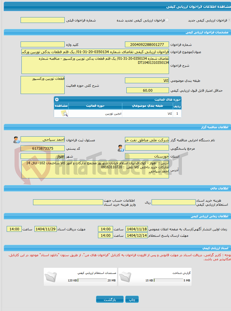 تصویر کوچک آگهی فراخوان ارزیابی کیفی تقاضای شماره 0350134-20-31-01/ یک قلم قطعات یدکی توربین ورکسپور- مناقصه شماره DT10401310350134