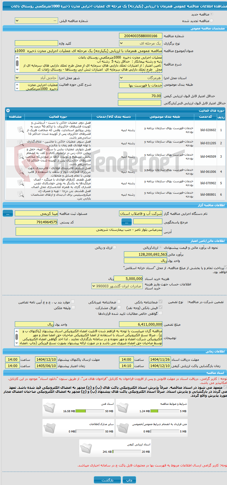 تصویر کوچک آگهی مناقصه عمومی همزمان با ارزیابی (یکپارچه) یک مرحله ای عملیات اجرایی مخزن ذخیره  1000مترمکعبی روستای باغات