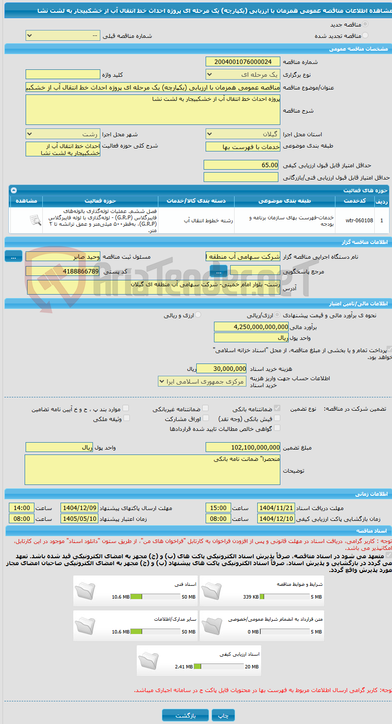 تصویر کوچک آگهی مناقصه عمومی همزمان با ارزیابی (یکپارچه) یک مرحله ای پروژه احداث خط انتقال آب از خشکبیجار به لشت نشا 