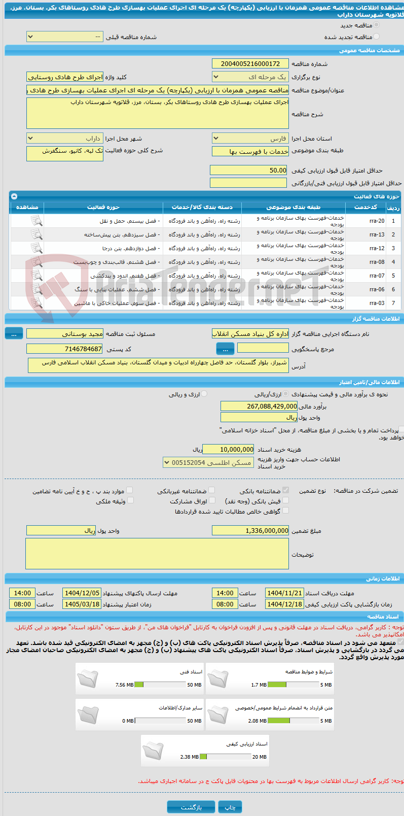 تصویر کوچک آگهی مناقصه عمومی همزمان با ارزیابی (یکپارچه) یک مرحله ای اجرای عملیات بهسازی طرح هادی روستاهای بکر، بستان، مرز، قلاتویه شهرستان داراب