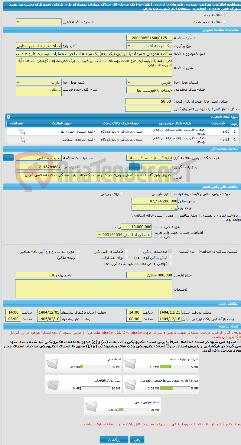تصویر کوچک آگهی مناقصه عمومی همزمان با ارزیابی (یکپارچه) یک مرحله ای اجرای عملیات بهسازی طرح هادی روستاهای دشت پیر غیب، شهرک فجر، مادوان، کوهجرد، سلطان آباد شهرستان داراب