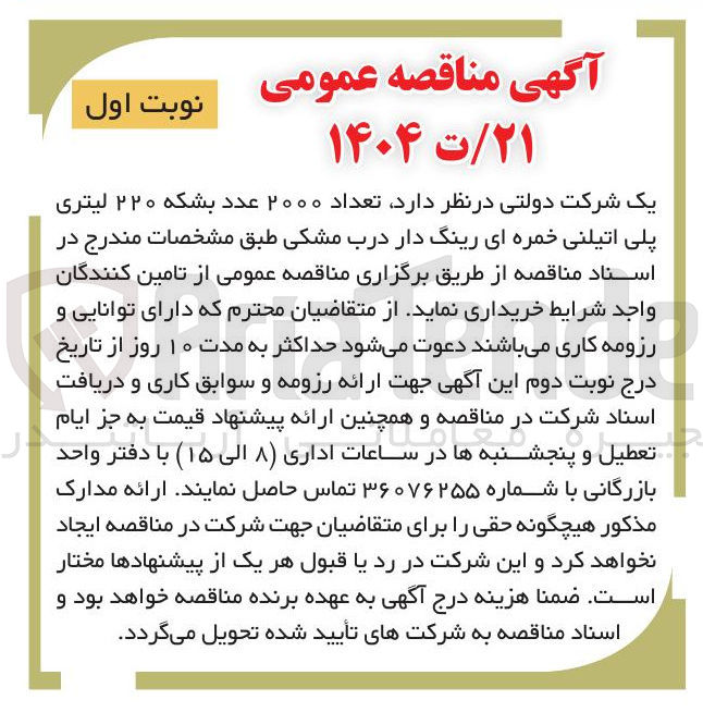تصویر کوچک آگهی تامین تعداد ۲۰۰۰ عدد بشکه ۲۲۰ لیتری پلی اتیلنی خمره ای رینگ دار درب مشکی