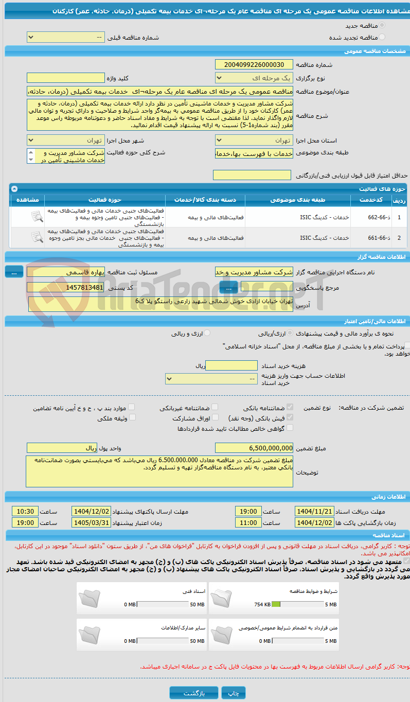 تصویر کوچک آگهی مناقصه عمومی یک مرحله ای مناقصه عام یک مرحله¬ای  خدمات بیمه تکمیلی (درمان، حادثه، عمر) کارکنان