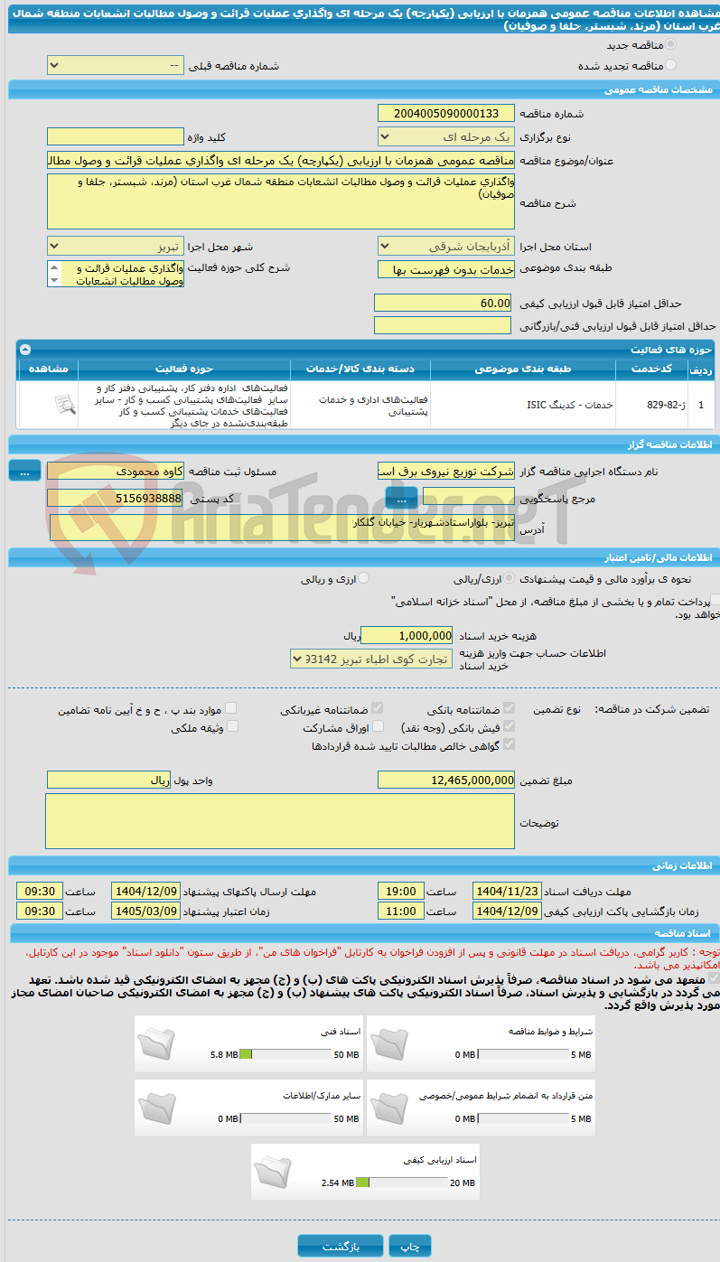 تصویر کوچک آگهی مناقصه عمومی همزمان با ارزیابی (یکپارچه) یک مرحله ای واگذاری عملیات قرائت و وصول مطالبات انشعابات منطقه شمال غرب استان (مرند، شبستر، جلفا و صوفیان)