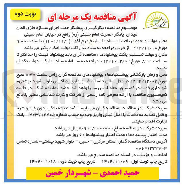 تصویر کوچک آگهی  بکارگیری پیمانکار جهت اجرای سازه فلزی المان