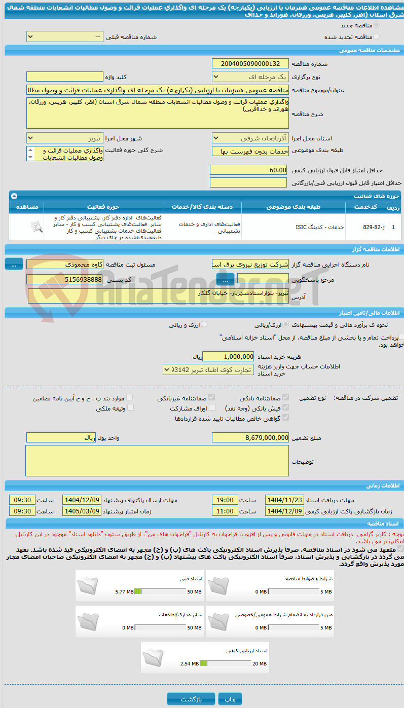 تصویر کوچک آگهی مناقصه عمومی همزمان با ارزیابی (یکپارچه) یک مرحله ای واگذاری عملیات قرائت و وصول مطالبات انشعابات منطقه شمال شرق استان (اهر، کلیبر، هریس، ورزقان، هوراند و خداآف