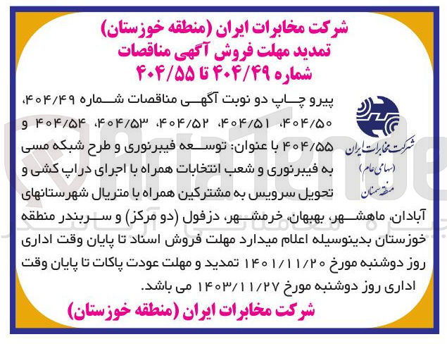 تصویر کوچک آگهی توسعه فیبرنوری و طرح شبکه مسی به فیبرنوری و شعب انتخابات همراه با اجرای دراپ کشی و تحویل سرویس به مشترکین همراه با متریال 