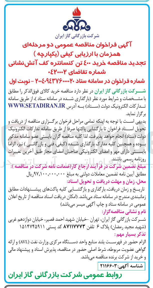 تصویر کوچک آگهی خرید ۴۰۰ تن کنسانتره کف آتش نشانی