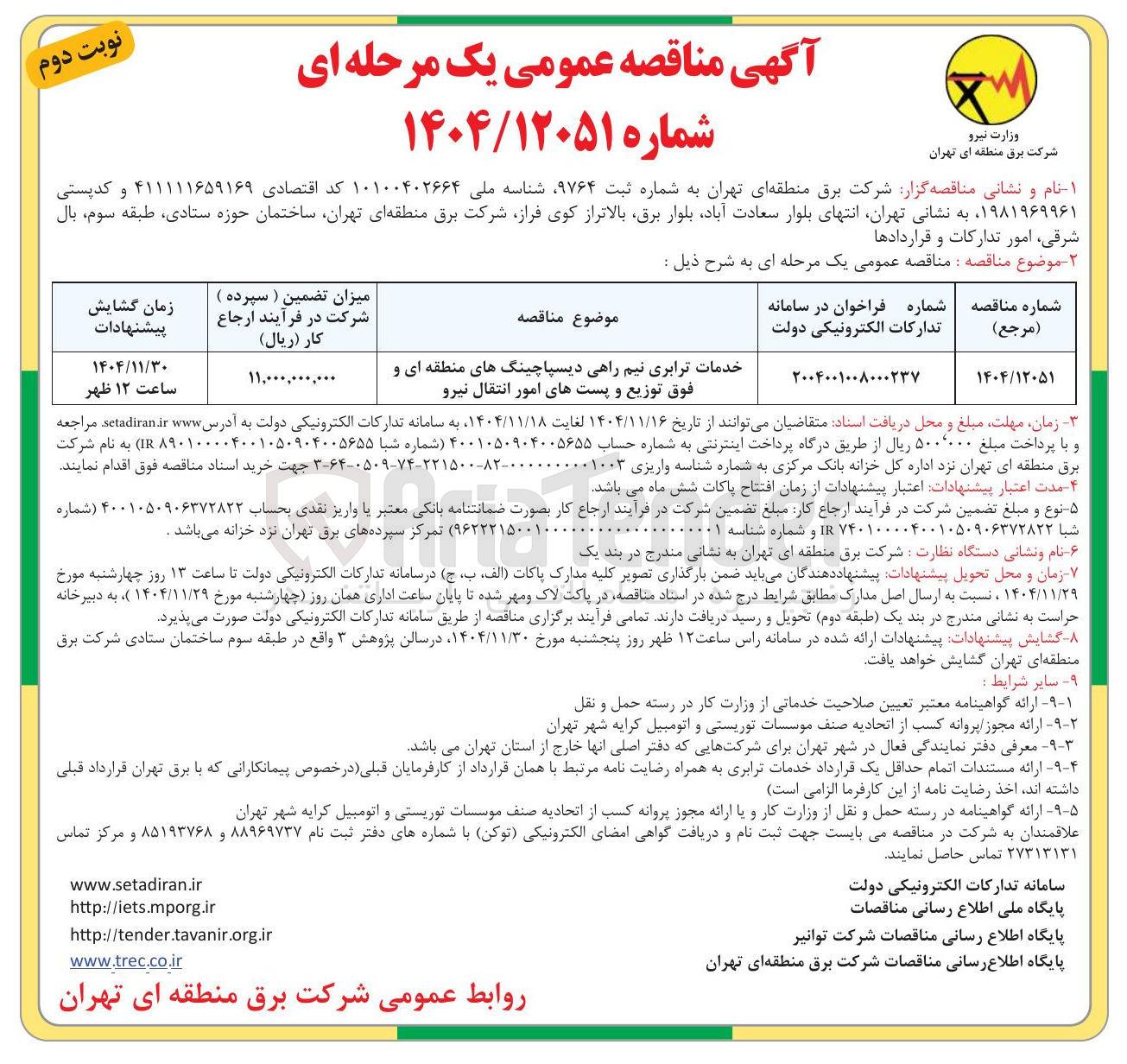 تصویر کوچک آگهی خدمات ترابری نیم راهی دیسپاچینگ های منطقه ای و فوق توزیع و پست های امور انتقال نیرو