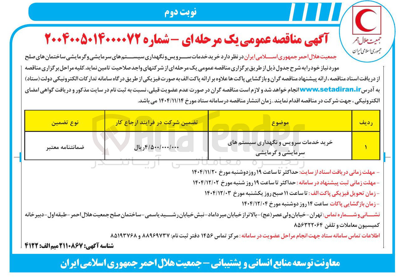 تصویر کوچک آگهی خرید خدمات سرویس و نگهداری سیستمهای سرمایشی و گرمایشی ساختمان های صلح 