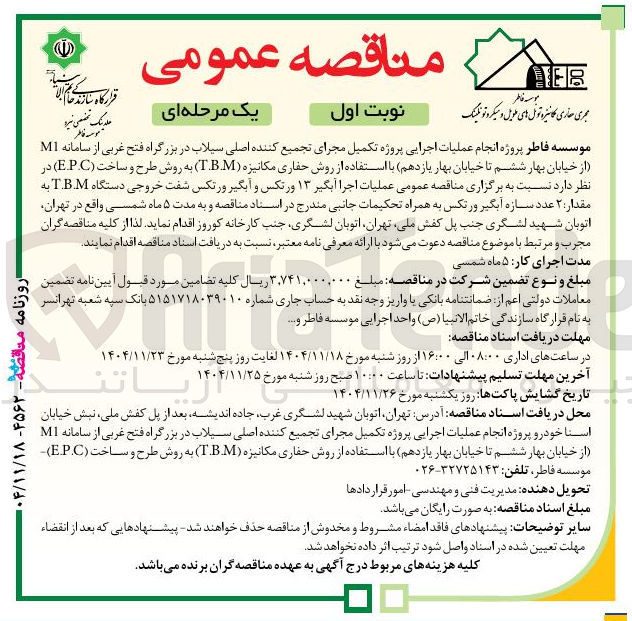 تصویر کوچک آگهی پروژه انجام عملیات اجرایی پروژه تکمیل مجرای تجمیع کننده اصلی سیلاب