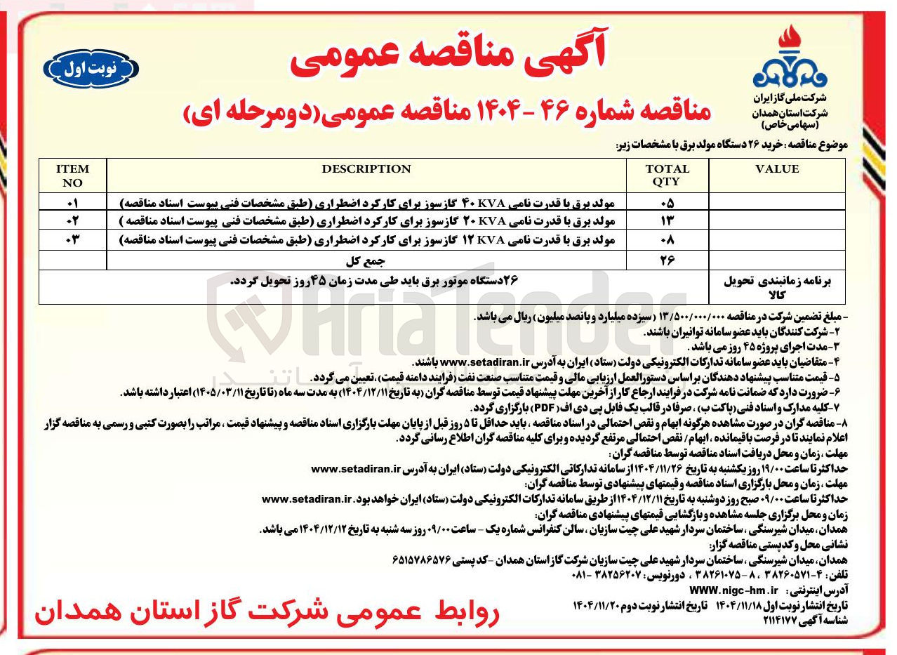 تصویر کوچک آگهی خرید ۲۶ دستگاه مولد برق