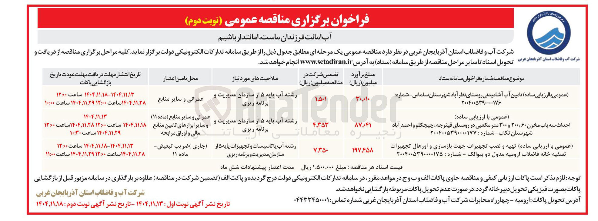 تصویر کوچک آگهی احداث سه باب مخزن ۲۰۰,۶۰ و ۳۰۰ متر مکعبی