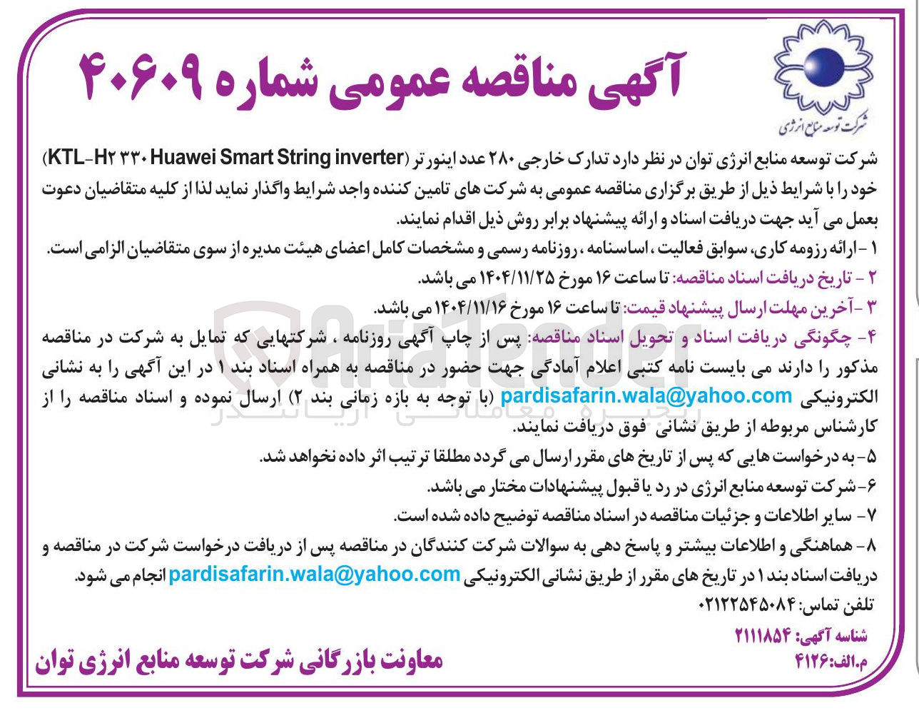 تصویر کوچک آگهی تدارک خارجی ۲۸۰ عدد اینورتر ( inverter String Smart Huawei ۳۳۰ H۲ - KTL )