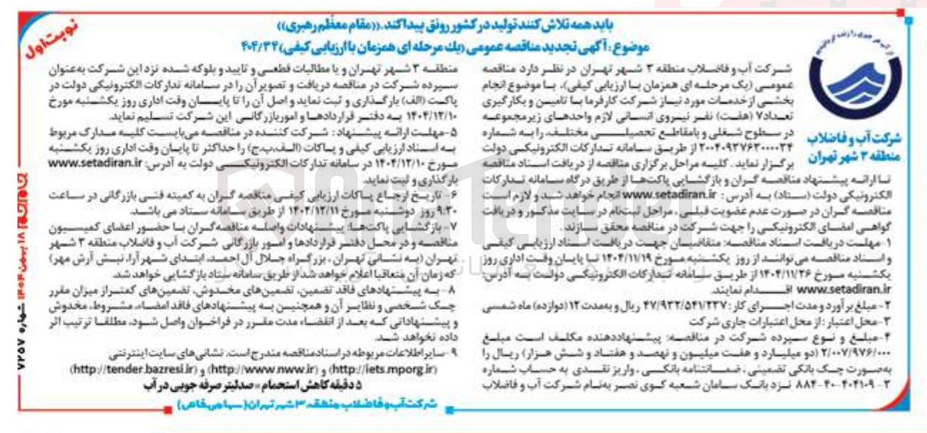 تصویر کوچک آگهی تامین و بکارگیری تعداد ۷ ( هفت ) نفر نیروی انسانی