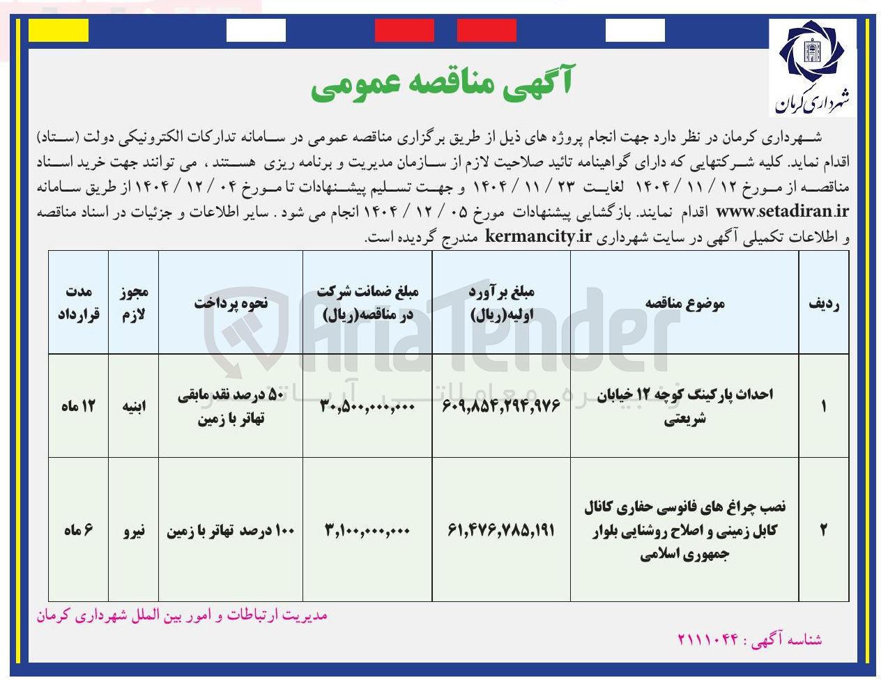 تصویر کوچک آگهی احداث پارکینگ