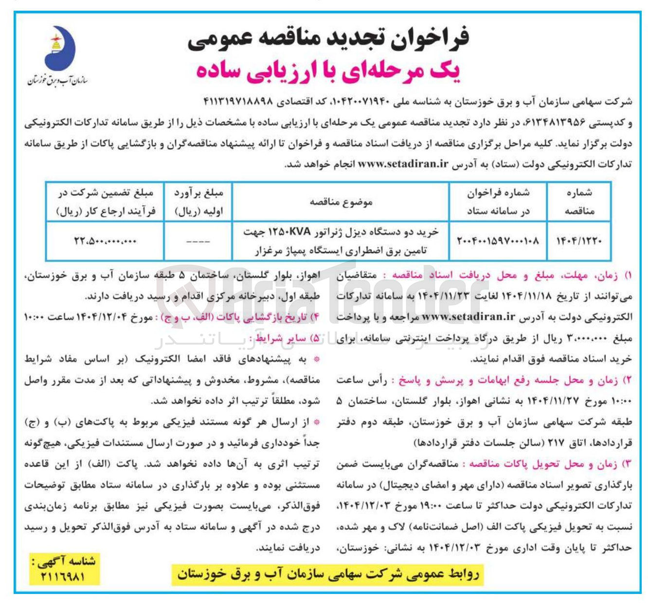 تصویر کوچک آگهی خرید دو دستگاه دیزل ژنراتور ۱۲۵۰KVA جهت تامین برق اضطراری ایستگاه پمپاژ مرغزار 