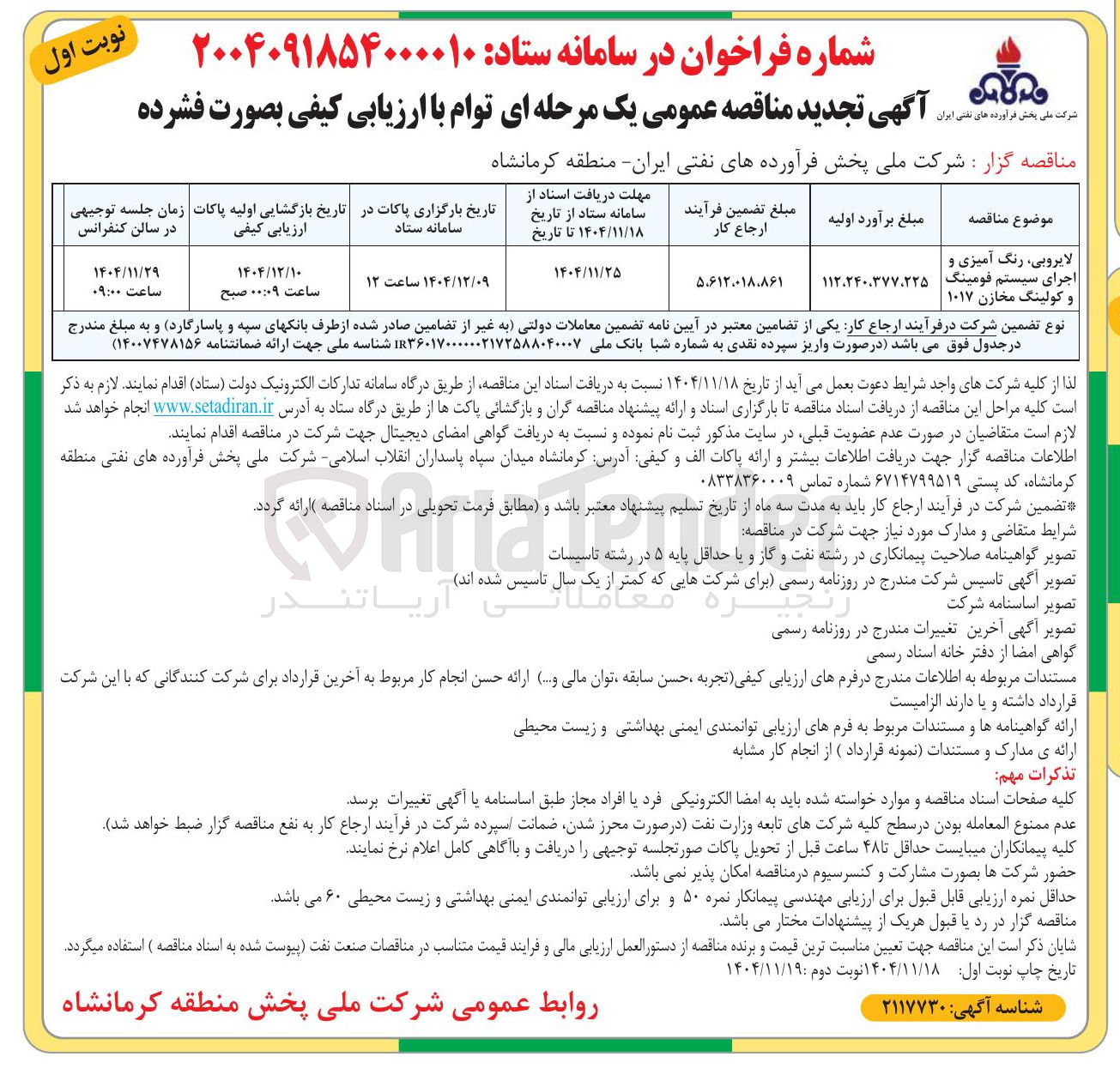 تصویر کوچک آگهی لایروبی رنگ آمیزی و اجرای سیستم فومینگ و کولینگ مخازن ۱۰۱۷ 