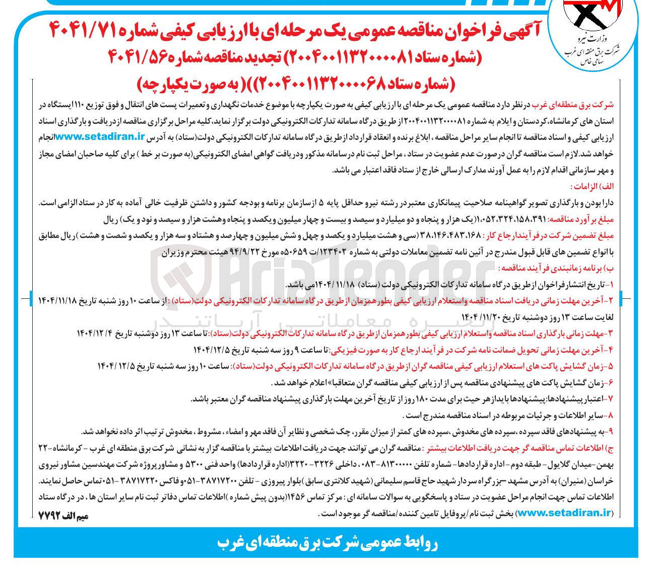 تصویر کوچک آگهی خدمات نگهداری و تعمیرات پست های انتقال و فوق توزیع ۱۱۰ ایستگاه