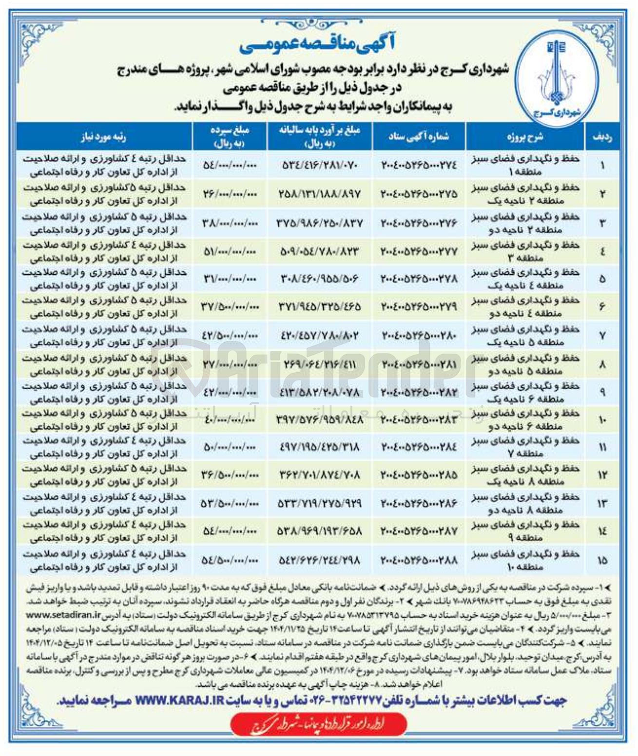 تصویر کوچک آگهی حفظ و نگهداری فضای سبز