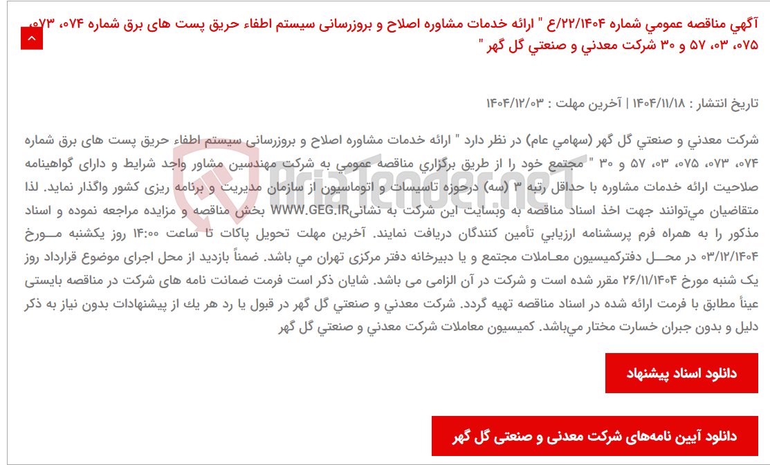 تصویر کوچک آگهی آگهی مناقصه عمومی شماره 22/1404/ع " ارائه خدمات ﻣﺸﺎوره اصلاح و بروزرسانی سیستم اطفاء حریق پست های برق شماره 074، 073، 075، 03، 57 و 30 شرکت معدنی و صنعتی گل گهر "
