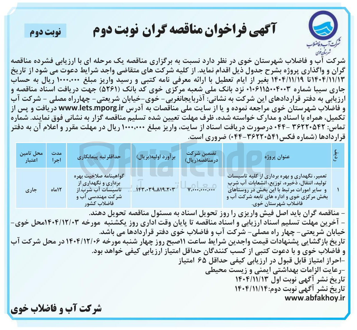 تصویر کوچک آگهی تعمیر ، نگهداری و بهره برداری از کلیه تاسیسات تولید ، انتقال ، ذخیره ، توزیع انشعابات آب شرب و سایر امورات مرتبط