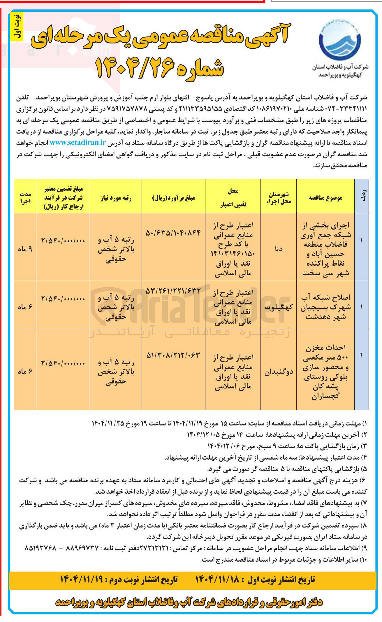 تصویر کوچک آگهی اجرای بخشی از شبکه جمع آوری فاضلاب 