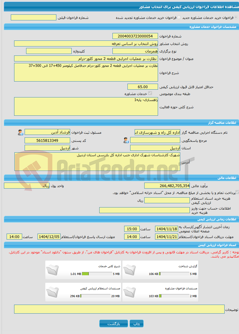 تصویر کوچک آگهی خرید خدمات مشاوره نظارت بر عملیات اجرایی قطعه 2 محور کلور-درام