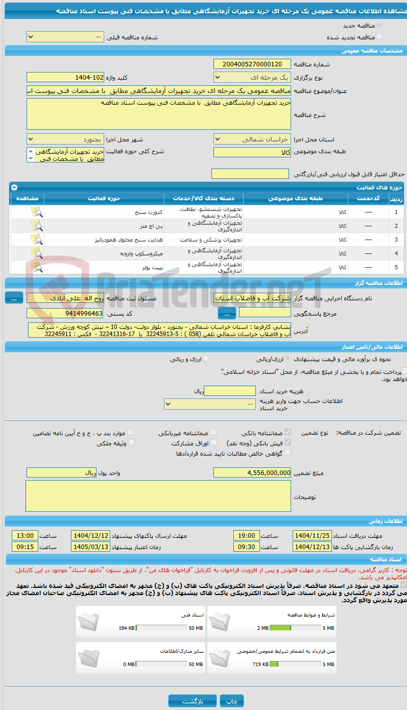 تصویر کوچک آگهی مناقصه عمومی یک مرحله ای خرید تجهیزات آزمایشگاهی مطابق  با مشخصات فنی پیوست اسناد مناقصه 