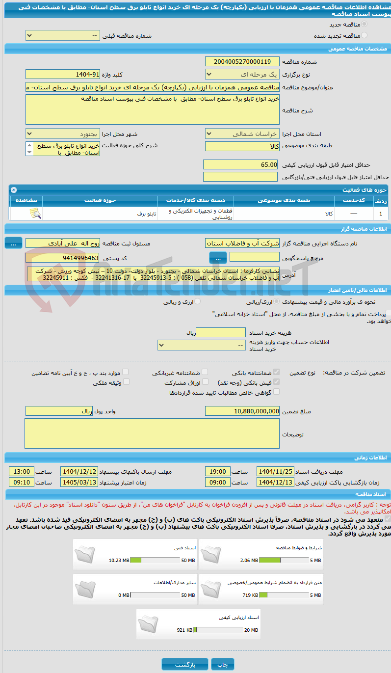 تصویر کوچک آگهی مناقصه عمومی همزمان با ارزیابی (یکپارچه) یک مرحله ای خرید انواع تابلو برق سطح استان- مطابق  با مشخصات فنی پیوست اسناد مناقصه 