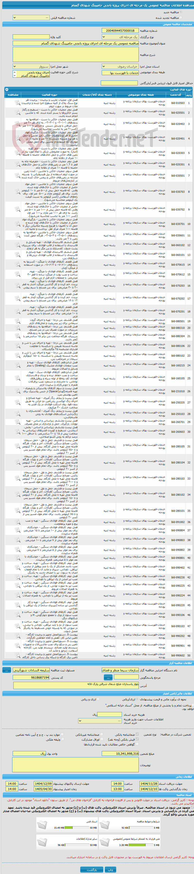 تصویر کوچک آگهی مناقصه عمومی یک مرحله ای اجرای پروژه بانجی جامپینگ شهدای گمنام