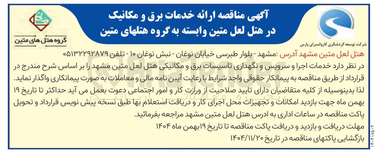 تصویر کوچک آگهی خدمات اجرا و سرویس و نگهداری تاسیسات برق و مکانیکی