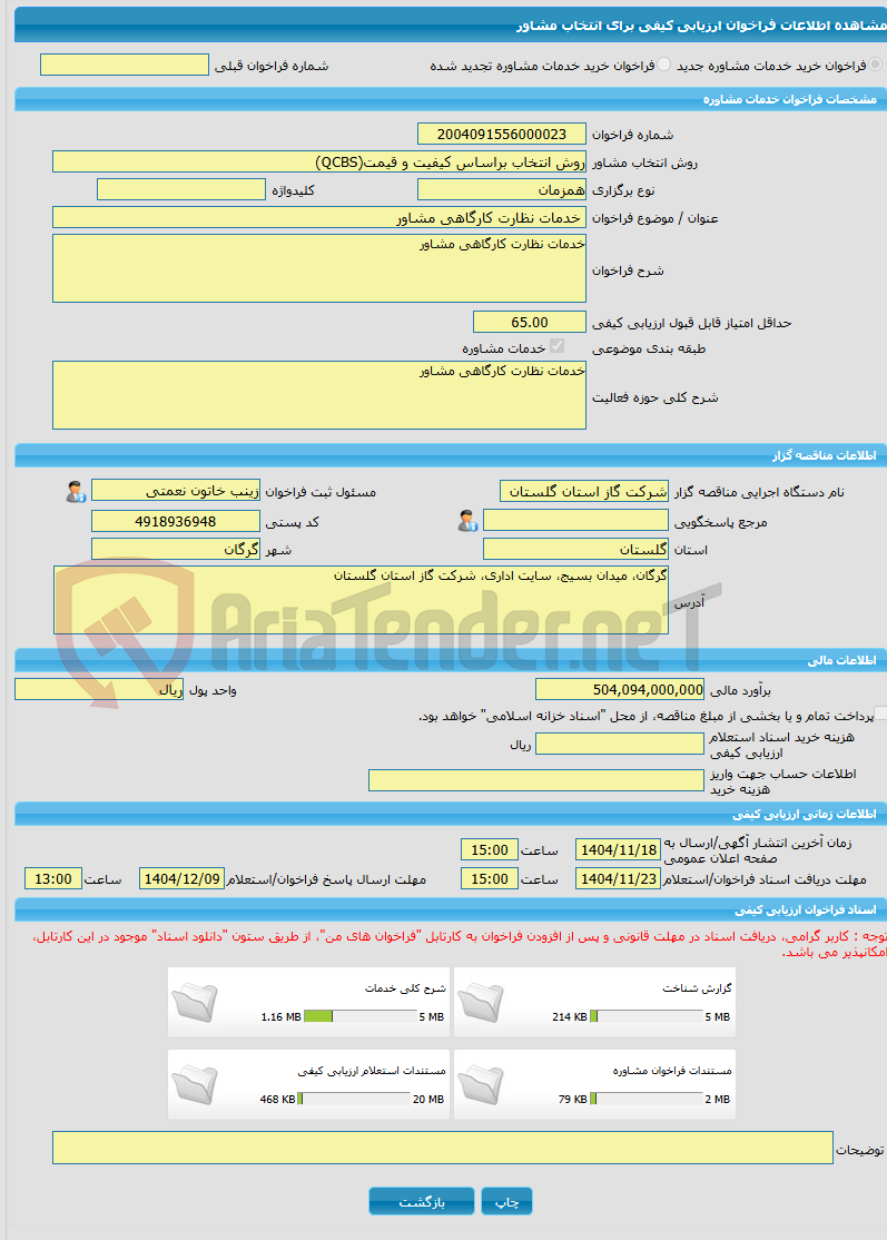 تصویر کوچک آگهی خرید خدمات مشاوره خدمات نظارت کارگاهی مشاور