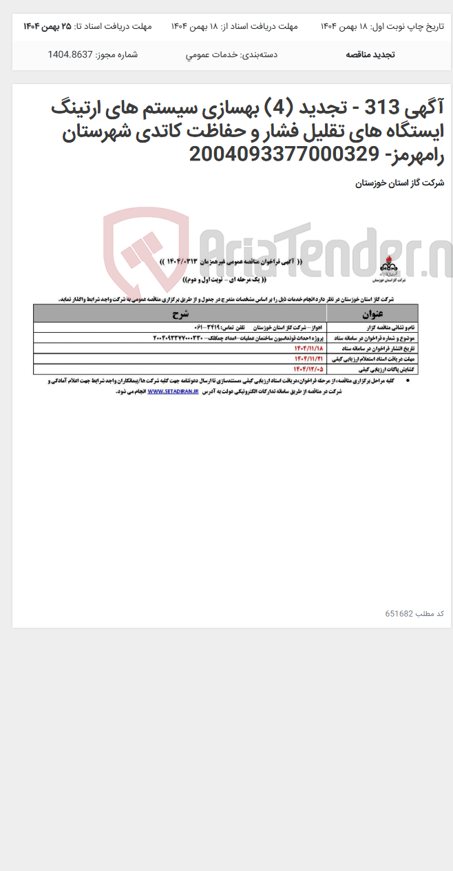 تصویر کوچک آگهی آگهی 313 - تجدید (4) بهسازی سیستم های ارتینگ ایستگاه های تقلیل فشار و حفاظت کاتدی شهرستان رامهرمز- 2004093377000329