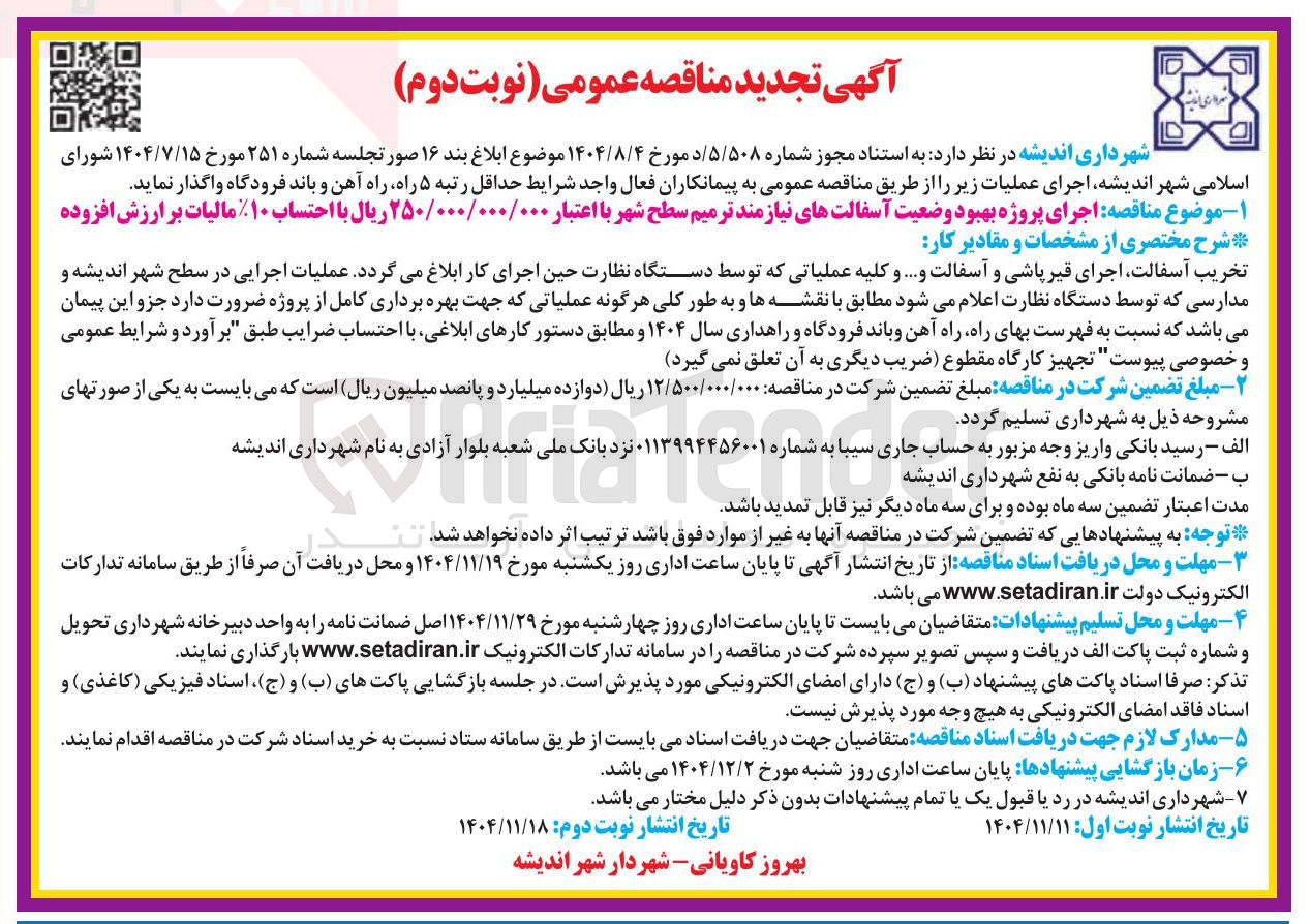 تصویر کوچک آگهی اجرای پروژه بهبود وضعیت آسفالت های نیازمند ترمیم 
