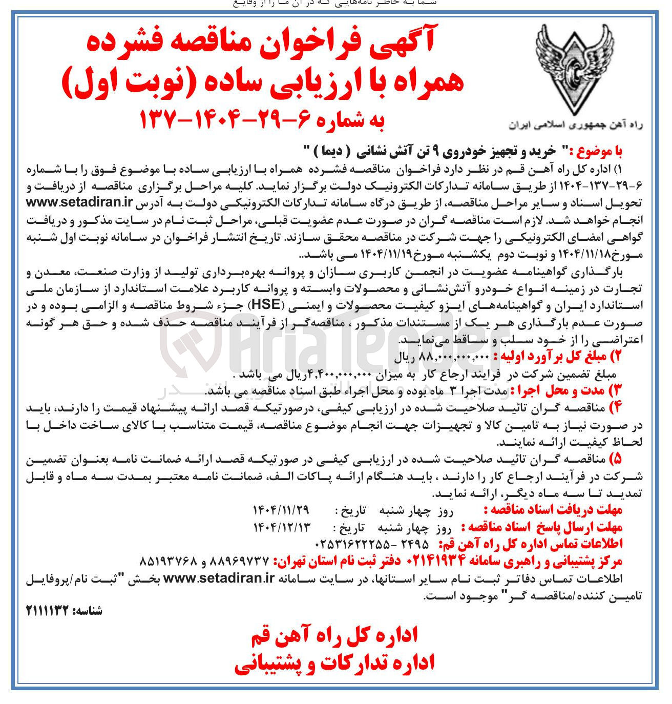 تصویر کوچک آگهی خرید و تجهیز خودروی ۹ تن آتش نشانی ( دیما )