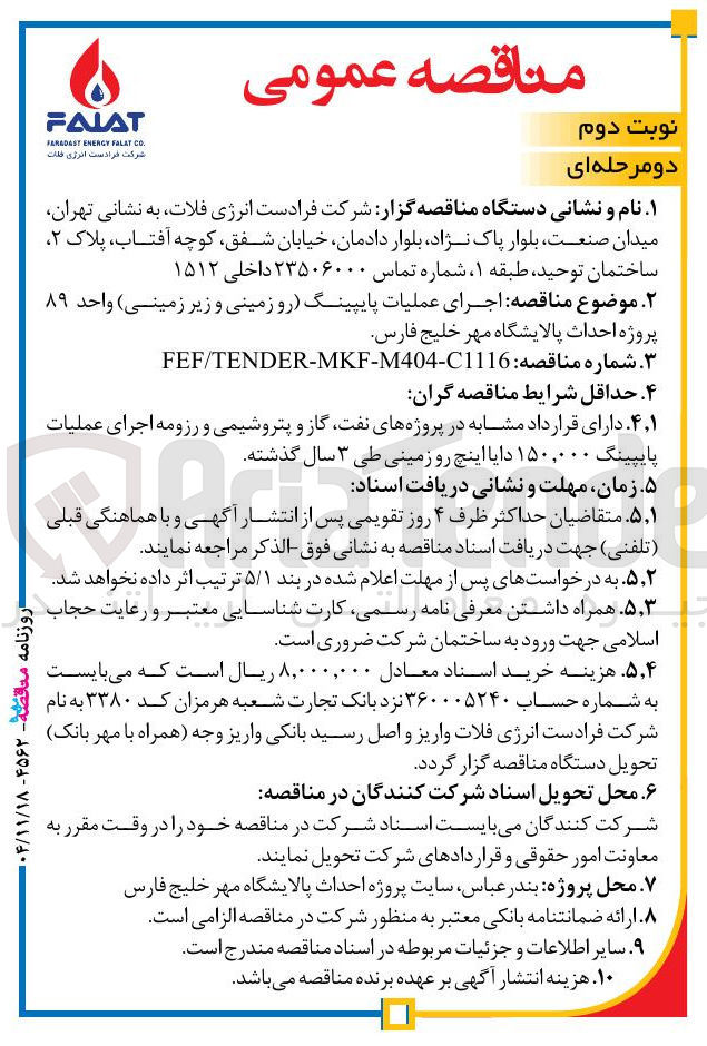 تصویر کوچک آگهی اجرای عملیات پایپینگ (رو زمینی و زیر زمینی) واحد ۸۹ 