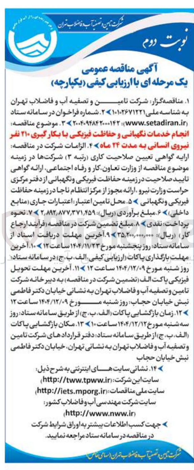 تصویر کوچک آگهی انجام خدمات نگهبانی و حفاظت فیزیکی با بکارگیری ۲۱۰ نفر نیروی انسانی
