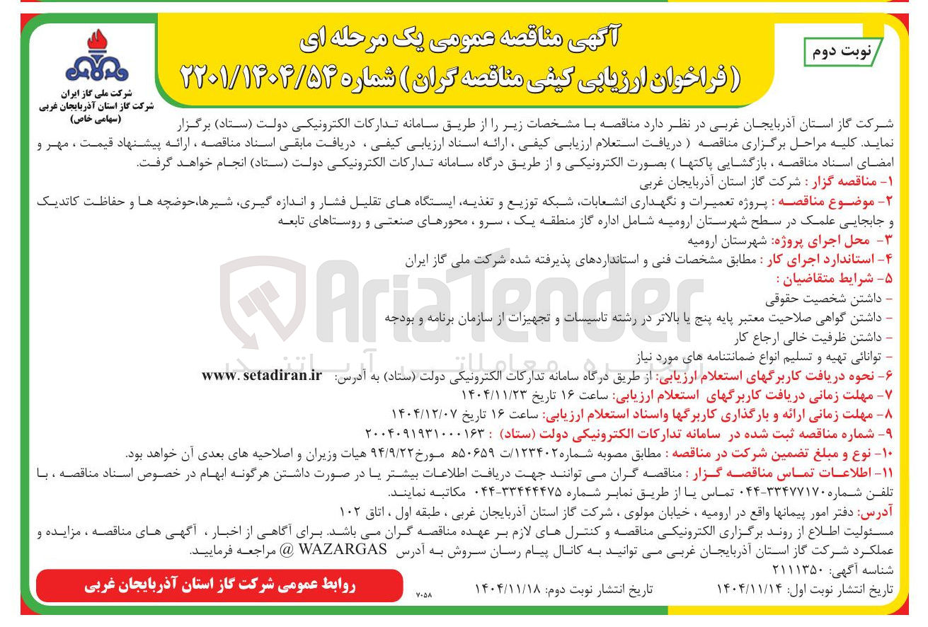 تصویر کوچک آگهی پروژه تعمیرات و نگهداری انشعابات شبکه توزیع و تغذیه ایستگاه های تقلیل فشار و اندازه گیری شیرها حوضچه ها و حفاظت کاتدیک و جابجایی علمک