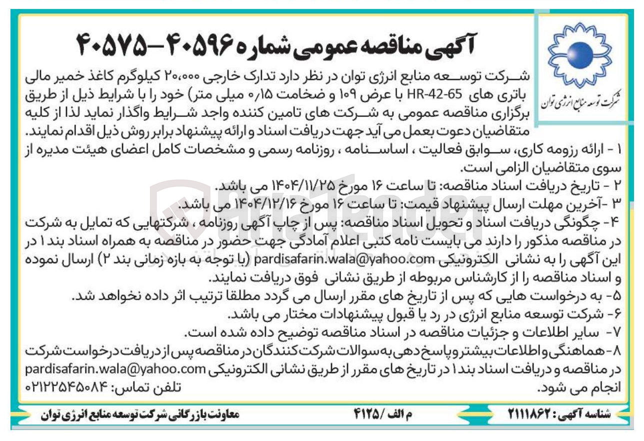 تصویر کوچک آگهی تدارک خارجی ۲۰,۰۰۰ کیلوگرم کاغذ خمیر مالی های 65-42 - HR با عرض و ضخامت ۰/۱۵ میلی متر