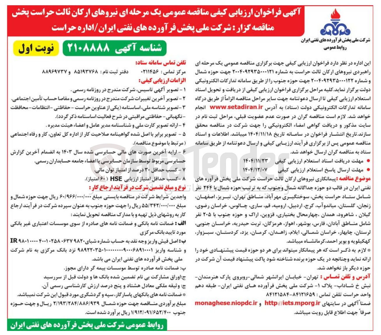 تصویر کوچک آگهی راهبردی نیروهای ارکان ثالث حراست