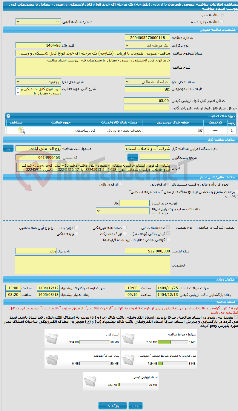 تصویر کوچک آگهی مناقصه عمومی همزمان با ارزیابی (یکپارچه) یک مرحله ای خرید انواع کابل لاستیکی و زمینی - مطابق  با مشخصات فنی پیوست اسناد مناقصه 