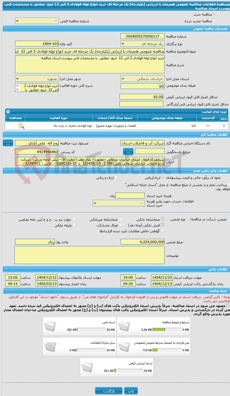 تصویر کوچک آگهی مناقصه عمومی همزمان با ارزیابی (یکپارچه) یک مرحله ای خرید انواع لوله فولادی 2 الی 12  اینچ- مطابق  با مشخصات فنی پیوست اسناد مناقصه 